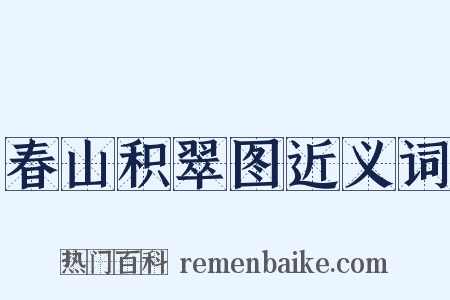 春山积翠图近义词是什么意思的图片